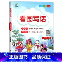 看图写话[上册] 小学二年级 [正版]二年级上册下册看图写话 人教版语文一课一练课后同步专项练习范文大全老师必读课外书小