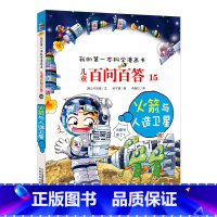 15.火箭与人造卫星 [正版]任选全套58册百问百答儿童漫画书我的第一本科学漫画书全集漫画我的第一本书一年级漫画版