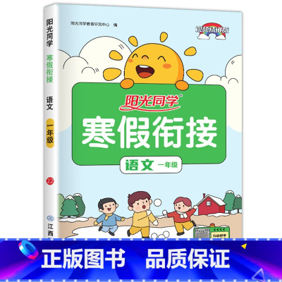 一年级语文.人教 [正版]1-6年级任选阳光同学寒假衔接 寒假作业一年级二年级三年级四年级五六年级上册