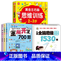 [5册]2-3岁-左右脑思维+全脑开发+思维拓展 [正版]儿童黄金左右脑思维逻辑训练书2-3-4-5到6岁全脑开发书三岁