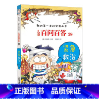 28.紧急救治 [正版]任选全套58册百问百答儿童漫画书我的第一本科学漫画书全集漫画我的第一本书一年级漫画版