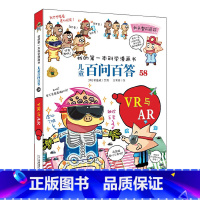 58.VR与AR [正版]任选全套58册百问百答儿童漫画书我的第一本科学漫画书全集漫画我的第一本书一年级漫画版