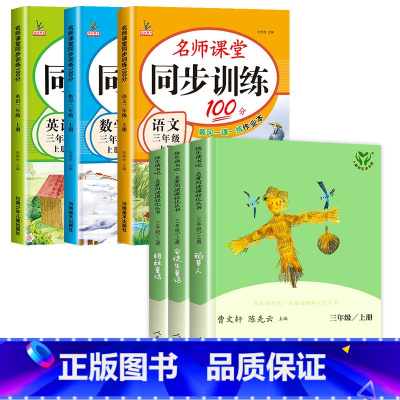 [全5册]三上读书吧+语数英一课一练 [正版]安徒生童话人民教育出版社全套3册三年级上册必读的课外书 格林童话稻草人书叶