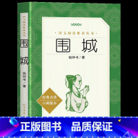 围城 [正版] 围城 人民文学出版社 钱钟书原版原著无删减中文版书籍 中学生阅读丛书 高中语文配套课外阅读书籍 钱锺书著