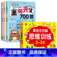 [全4册]2-3岁左右脑思维训练+全脑开发 [正版]全套4册 左右脑思维训练2-3-4-5-6岁幼儿益智书籍益智思维逻辑