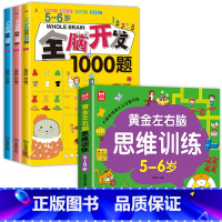 [全4册]5-6岁左右脑思维训练+全脑开发 [正版]全套4册 左右脑思维训练2-3-4-5-6岁幼儿益智书籍益智思维逻辑