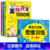 [全4册]3-4岁左右脑思维训练+全脑开发 [正版]全套4册 左右脑思维训练2-3-4-5-6岁幼儿益智书籍益智思维逻辑