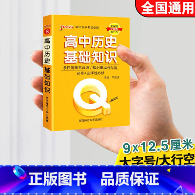 高中历史基础知识 高中通用 [正版]qbook口袋书高中语文必背古诗文英语语法词汇单字数学物理化学政治知识点总结公式定律