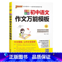 初中语文作文万能模板 初中通用 [正版]2024新初中语文英语作文模板七年级八九年级中考作文素材初一二三高分范文写作技巧