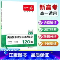 [高一]英语 完形填空与语法填空(新高考适用) 高中通用 [正版]2024高中语文阅读训练五合一高一高二高三高考现代文