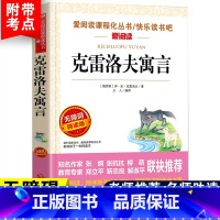 [三下]克雷洛夫寓言 [正版]中国古代寓言故事三年级下册课外书必读快乐读书吧三年级下必读的老师克雷洛夫伊索拉封丹寓言全套