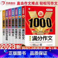 [单本]好词好句好段-1000篇 初中通用 [正版]2023初中作文高分范文精选满分作文大全1000篇七八九年级中考满分