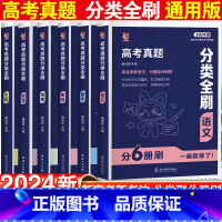 数学 全国通用 [正版]2024新版高考真题分类全刷数学物理化学生物历史英语语文全国通用含23年高考真题高三一轮二轮总复