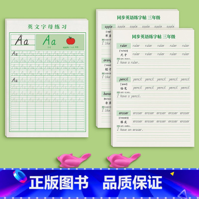 英语字母+三年级同步英语字帖[上下册4本] [正版]26个英语字母衡水体英语字帖一二三年级控笔训练英文练字帖上册描红本小