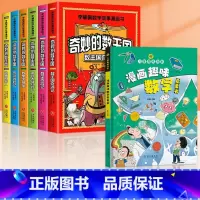 [全7册]奇妙的数王国+漫画趣味数学 [正版]全套6册奇妙的数王国李毓佩数学童话集故事系列漫画书数学西游记 数学文化小学