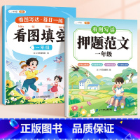 [一年级2本]押题范文+看图填空 小学通用 [正版]斗半匠 看图写话押题范文一年级二年级专项训练注音版看图填空素材积累范