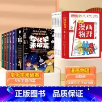 [全11册]学化学来破案+一分钟漫画物理 [正版]全套5册 学化学来破案孩子超喜欢的化学探案漫画书陈伟民原着数理化漫游记