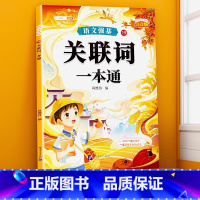 关联词一本通 小学通用 [正版]小学语文病句修改大全三四五六年级上册人教版修改病句专项训练积累大全仿写句式造句练习簿词语