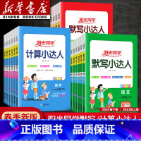 语文人教版—默写小达人 四年级上 [正版]2024计算小达人一年级二年级四年级五六三年级上册下册口算题训练默写小达人语文