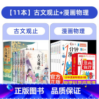 [全11册]古文观止+漫画物理 [正版] 写给青少年的古文观止全套5册小学生版藏在古文观止里的那些事儿青少年版初高中生文