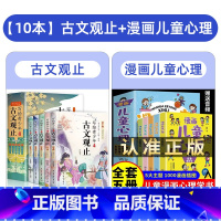 [全10册]古文观止+漫画儿童心理学 [正版] 写给青少年的古文观止全套5册小学生版藏在古文观止里的那些事儿青少年版初高