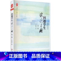 [正版]问题学生诊疗手册(第2版) 王晓春 着 自由组合套装文教 书店图书籍 华东师范大学出版社