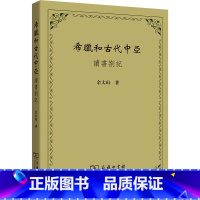 [正版]希腊和古代中亚 读书劄记 余太山 著 亚洲社科 书店图书籍 商务印书馆