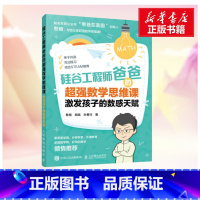 [正版]樊登硅谷工程师爸爸的超强数学思维课 激发孩子的数感天赋 4~8岁孩子的专属 美国憨爸数学思维 幼升小和小学教学点