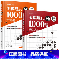 [正版]围棋经典死活1000题(全2册) 李昂,李月 编 自由组合套装文教 书店图书籍 化学工业出版社