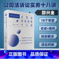 [正版]公司法诉讼实务十八讲 邵兴全 编 诉讼法社科 书店图书籍 北京大学出版社