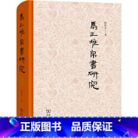 [正版]马王堆帛书研究 陈松长 着 信息与传播理论社科 书店图书籍 商务印书馆