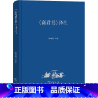 [正版]《商君书》译注 张亲霞 译 信息与传播理论社科 书店图书籍 商务印书馆