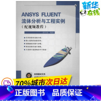 [正版]ANSYS FLUENT流体分析与工程实例 段中喆 编着 图形图像/多媒体(新)专业科技 书店图书籍 电子工业出