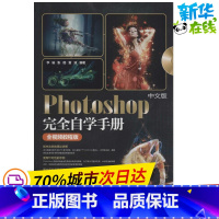 [正版]中文版Photoshop完全自学手册全影片教程版 李瑜,张璐,雷波 编着 著作 图形图像/多媒体(新)专业科技