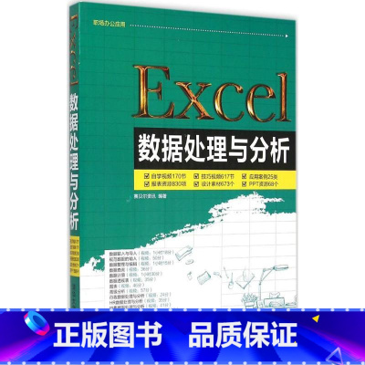 [正版]Excel数据处理与分析 赛贝尔资讯 着 操作系统(新)专业科技 书店图书籍 清华大学出版社