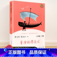 六年级下册 鲁滨逊漂流记 [正版]快乐读书吧一二三四五六年级上册下册人民教育出版社小学课外书 书和大人一起读孤独的小螃蟹