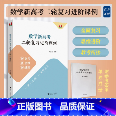 全国通用 数学 [正版]2023版数学新高考二轮复习进阶课例 新高考新思维新进阶 刘美良主编浙大数学优辅一课一主题练 适