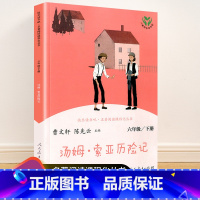 六年级下册 汤姆·索亚历险记 [正版]快乐读书吧一二三四五六年级上册下册人民教育出版社小学课外书 书和大人一起读孤独的小