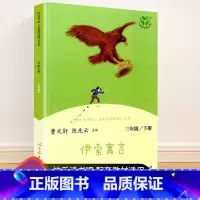 三年级下册 伊索寓言 [正版]快乐读书吧一二三四五六年级上册下册人民教育出版社小学课外书 书和大人一起读孤独的小螃蟹一只