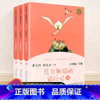 六年级下册 尼尔斯骑鹅旅行记(上/中/下3册) [正版]快乐读书吧一二三四五六年级上册下册人民教育出版社小学课外书 书和