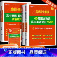 [班主任推荐4本]高中英语词汇3500+高中英语题型全解 [正版]2024高途40篇短文熟记高中英语词汇3500搞定高考