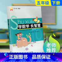 5年级下册 小学五年级 [正版]学数学 长智慧 五年级上册下册 第9册第10册 小学5年级数学同步练习簿数学必刷题思维培