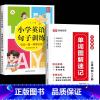 [全2册]英语句子+英语单字图解速记 小学通用 [正版]小学英语句子训练 小学生语法知识大全时态专项训练题练习簿练习题总