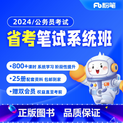 陕西省11期 24省考公务员 [正版]粉笔课程粉笔公考 2024各省公务员考试省考网课件粉笔省考视频辅导教程粉笔980省