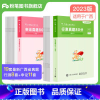 [行测+申论]真题80分套装 [正版]公考2023广西省考公务员考试真题行测申论真题80分abc类公务员考试2023省考