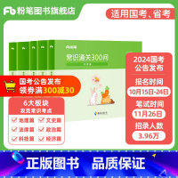 常识300问 [正版]公考2024国省考公务员用书常识通关300问科技文史地理经济法律常识高频考点一本通行测常识考点口诀