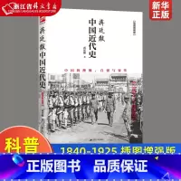 [正版]蒋廷黻中国近代史1840-1925插图增强版 蒋廷黻 中国通史历史类读物历史书从晚清到民国历史科普读物