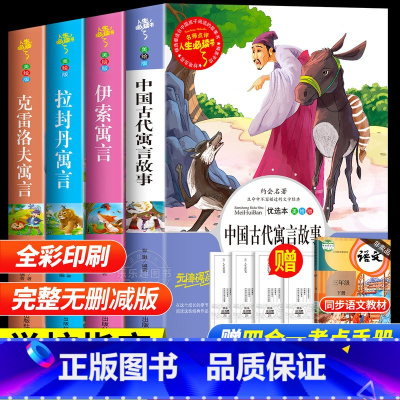 [全套4册]三年级下册必读 送考试重点 [正版] 中国古代寓言故事快乐读书吧三年级下册必读的课外书老师阅读书目小学生完整