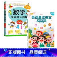 数学有趣.1年级+英语晨读美文.1-2年级 [正版]数学原来这么有趣我超喜爱的趣味数学故事书读物绘本这才是孩子爱看的漫画