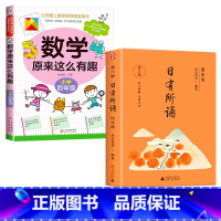 数学有趣.4年级+语文日有所诵.4年级 [正版]数学原来这么有趣我超喜爱的趣味数学故事书读物绘本这才是孩子爱看的漫画数学